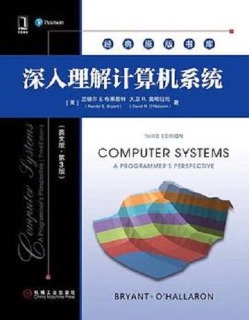 深入理解计算机系统（第3版） 构建坚实计算机系统知识体系的核心指南