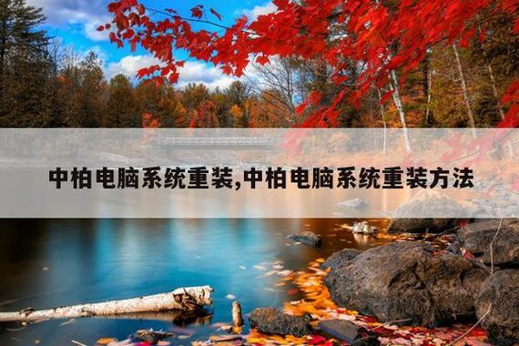 中柏电脑系统重装,中柏电脑系统重装方法