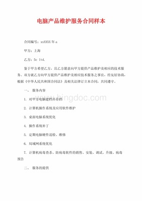 电脑产品维护服务合同样本(共9页)3500字