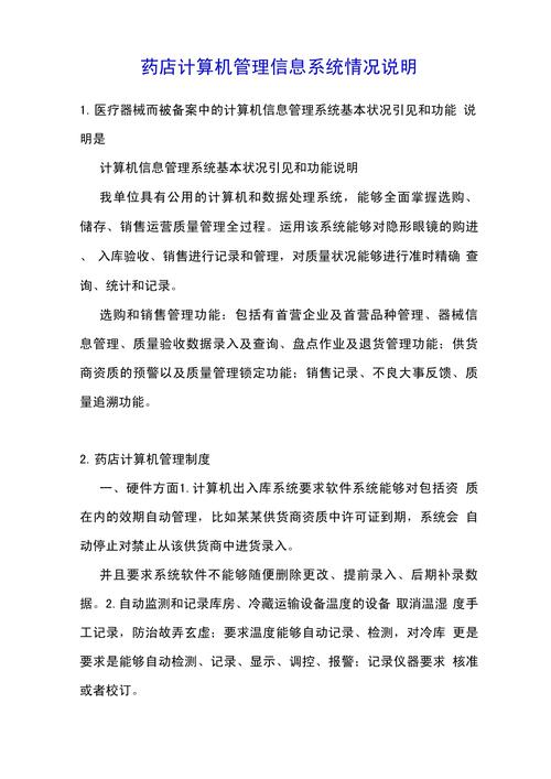药店计算机管理信息系统情况说明