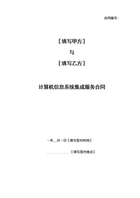计算机信息系统集成服务合同