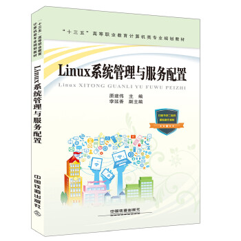 "十三五"高等职业教育计算机类专业规划教材:Linux系统管理与服务配置 9787113232870 [中国]原建伟 中国铁道出版社